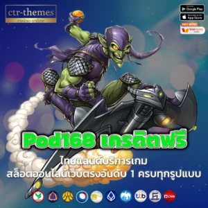 pod168 เครดิตฟรี